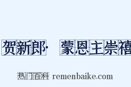 贺新郎·蒙恩主崇禧是什么意思的图片